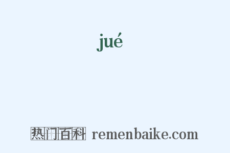 熦是什么意思的图片